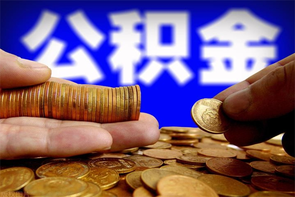 兰州深圳公积金提取100%（深圳公积金如何提取80%）