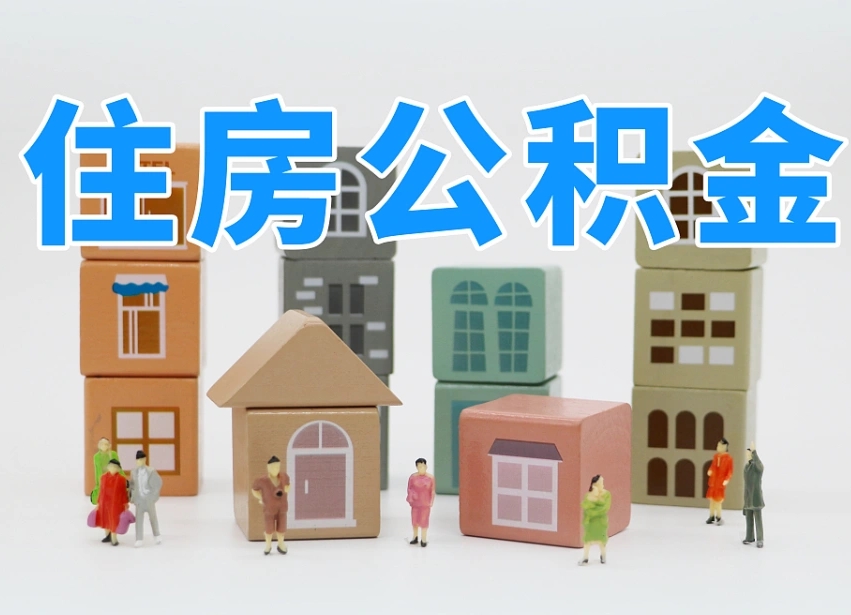 兰州白水公积金代办（白水住房公积金）